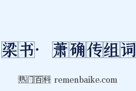 梁书·萧确传组词是什么意思的图片